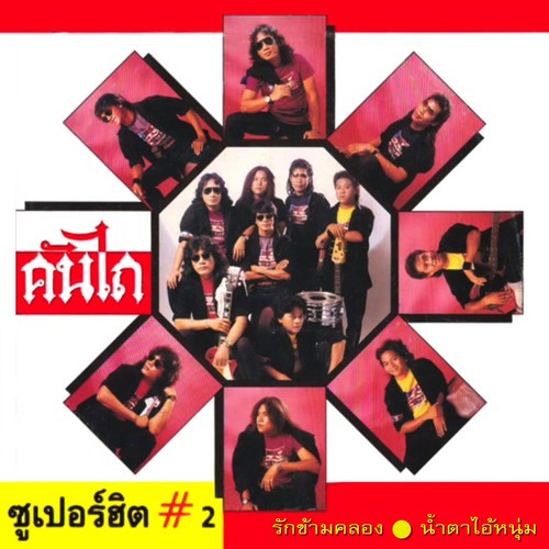 คันไถ ซูปเปอร์ฮิต, Vol. 2