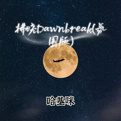 拂晓Dawnbreak(氛围版)