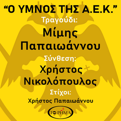 Ο ΥΜΝΟΣ ΤΗΣ ΑΕΚ (REMIX)