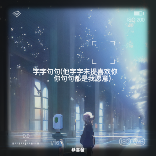 字字句句(他字字未提喜欢你 ，你句句都是我愿意)