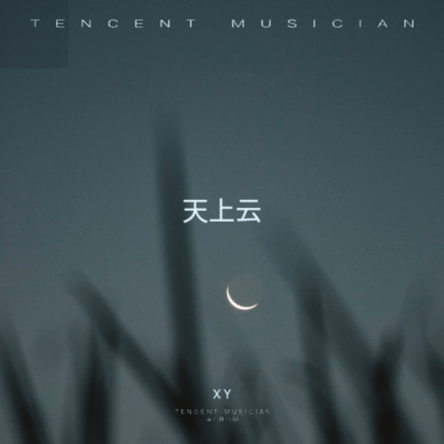 天上云