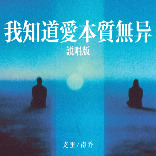 我知道爱本是无异(说唱版)
