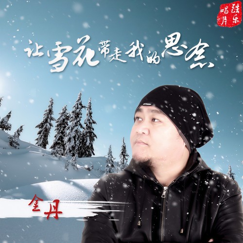 让雪花带走我的思念