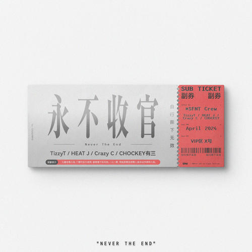 永不收官 (Never The End)