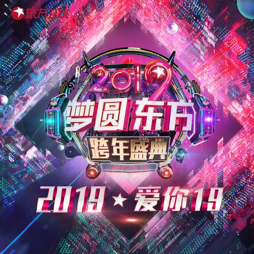 梦圆东方·2019东方卫视跨年盛典