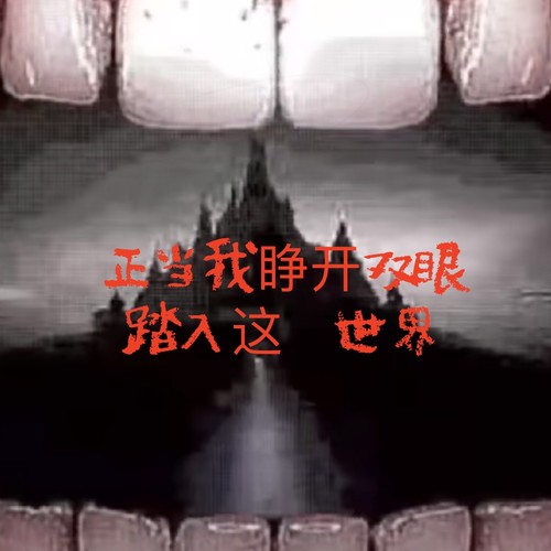 正当我睁开双眼踏入这个世界（重金属）