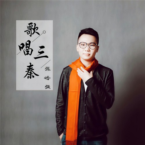 歌唱三秦