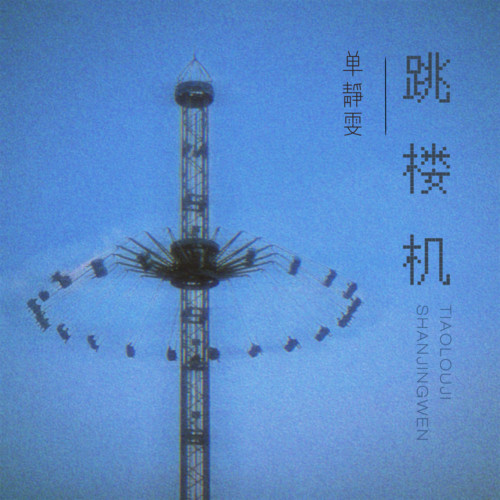 跳楼机