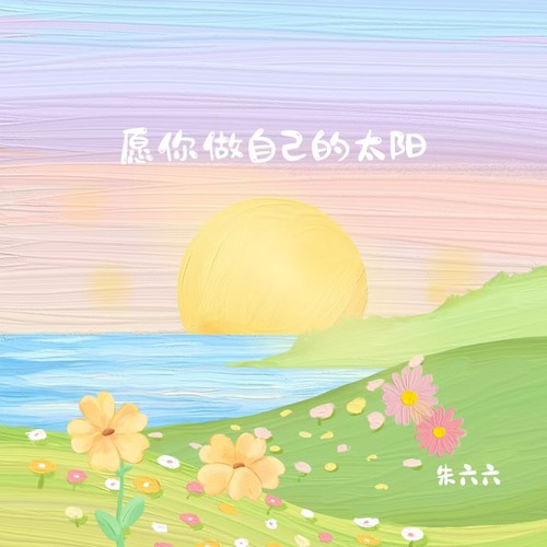 愿你做自己的太阳