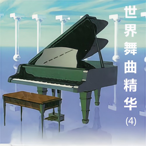世界舞曲精华 (4)