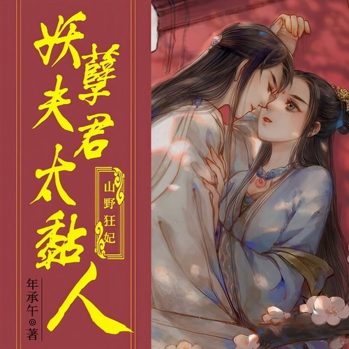 山野狂妃，妖孽夫君太黏人