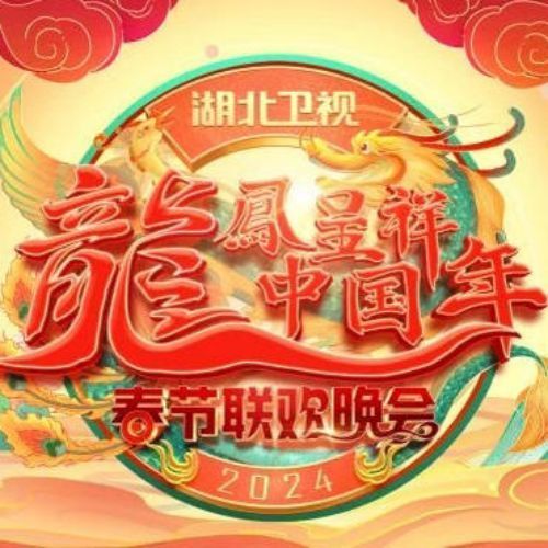 2024年春节联欢晚会歌曲大合集 -湖北