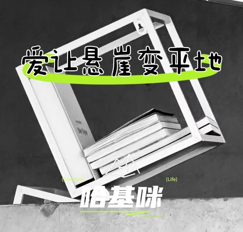 爱让悬崖变平地