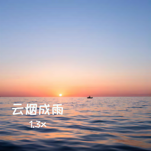 云烟成雨（1.3x）