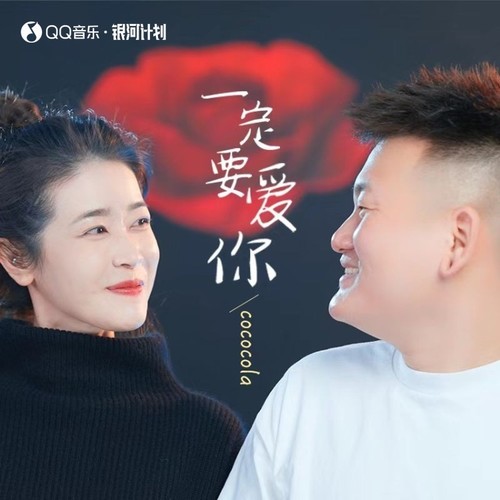 一定要爱你(情侣对唱版)