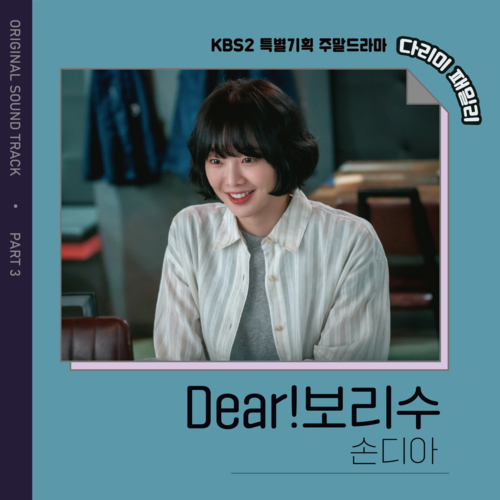 다리미 패밀리 OST Part.3 (IRON FAMILY, Pt.3 (Original Television Soundtrack))