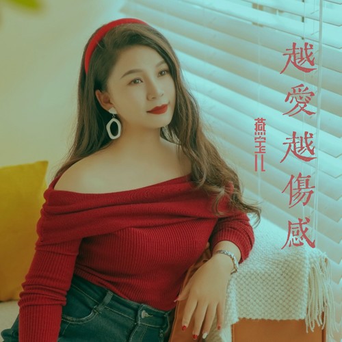 越爱越伤感