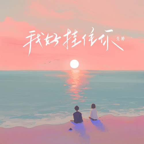 我好挂住你