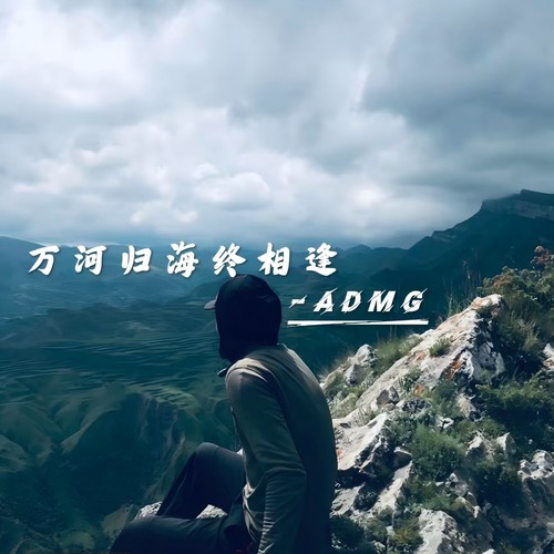 万河归海终相逢