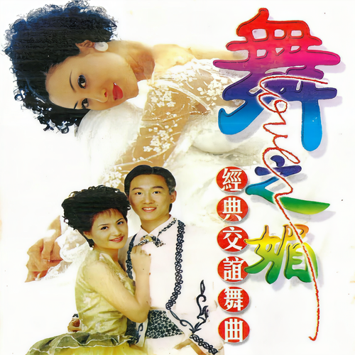 舞之媚 经典交谊舞曲