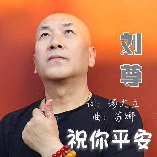 祝你平安