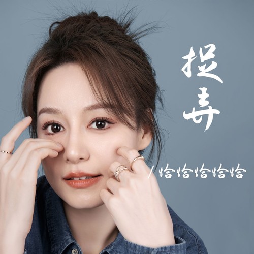 捉弄
