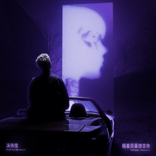 隔着荧幕想念你(Slowed|Reverb) - 派伟俊