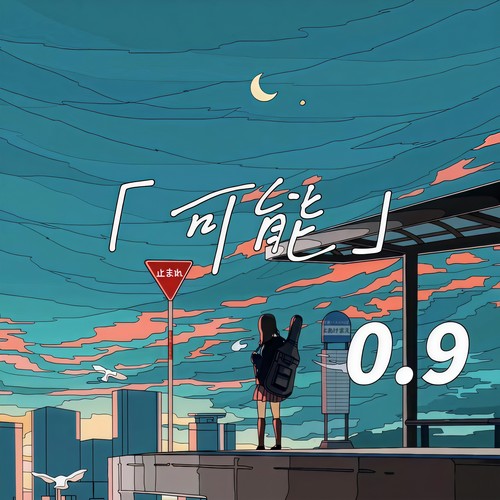 可能 (0.9降速版)