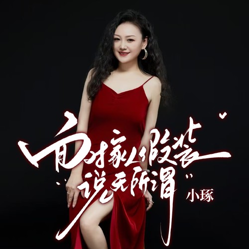 面对家人假装说无所谓