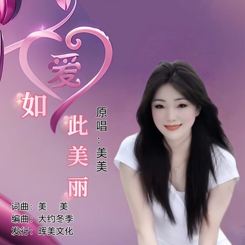 爱如此美丽（女版）