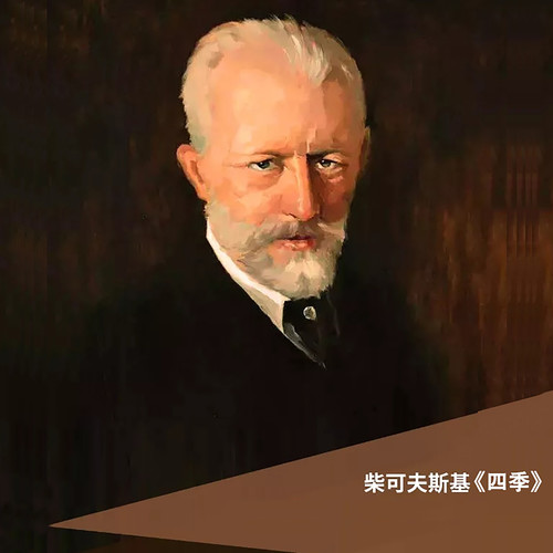 柴可夫斯基 四季