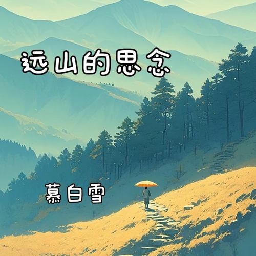 远山的思念