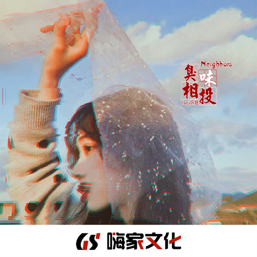 臭味相投