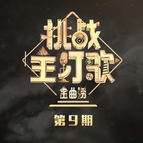 金曲捞第二季 第9期