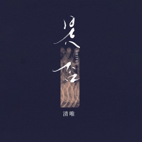 是否