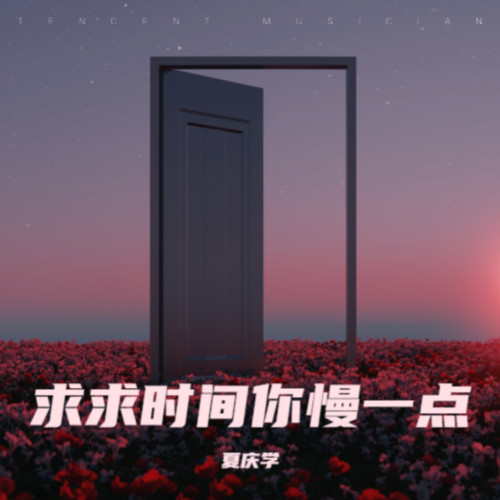 求求时间你慢一点