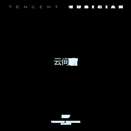 云间宿