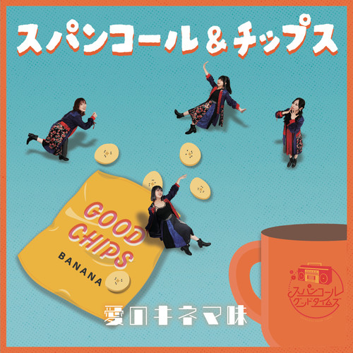 スパンコール&チップス (～愛のキネマ味～)