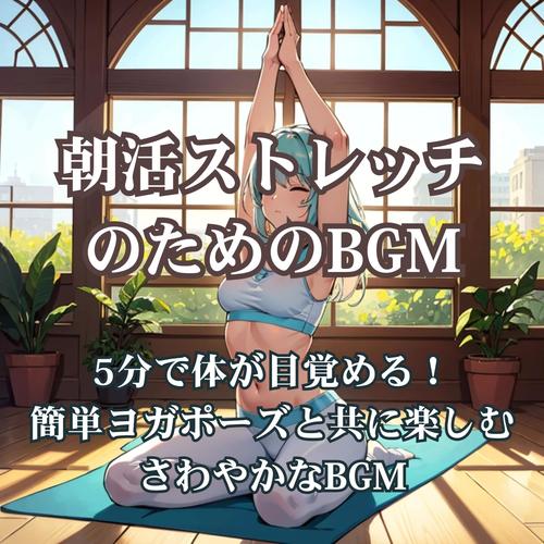 朝活ストレッチのためのBGM