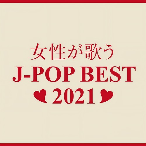 女性が歌うJ-POP BEST 2021