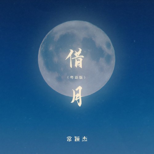 借月(粤语版)