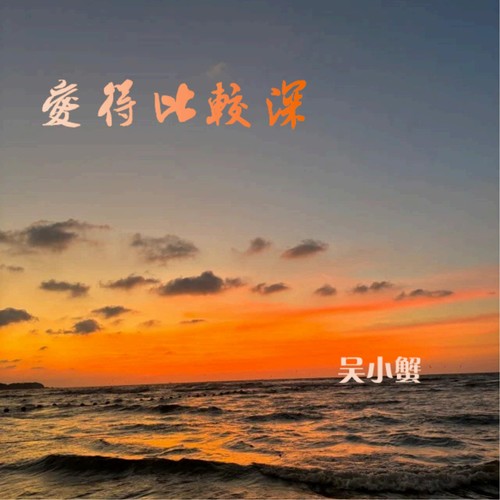 爱的比较深