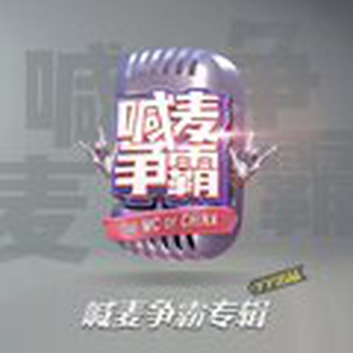 喊麦争霸