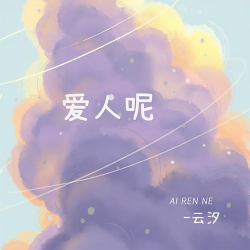 爱人呢
