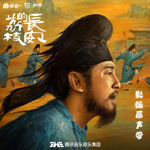 长安的荔枝 影视原声带