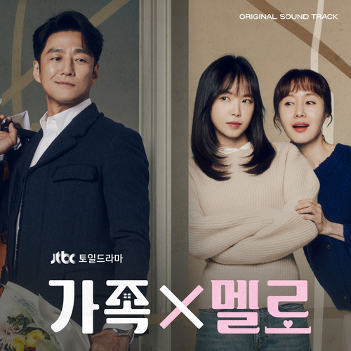 가족X멜로 OST (Romance in the House OST)