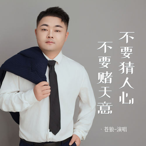 不要猜人心不要赌天意