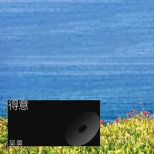 得意
