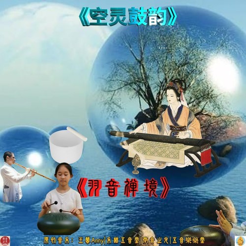 空灵鼓韵|静谧空灵，洗垢涤尘，静心养神，滋养身心灵