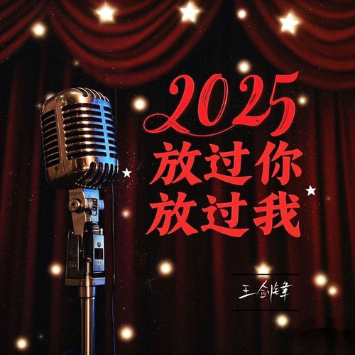 2025放过你放过我